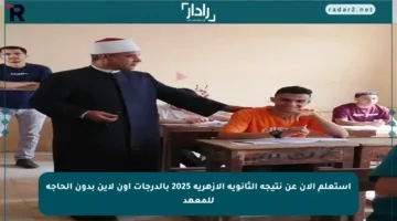 استعلم الآن عن نتيجة الثانوية الأزهرية 2025 بالدرجات أون لاين بدون الحاجة للمعهد